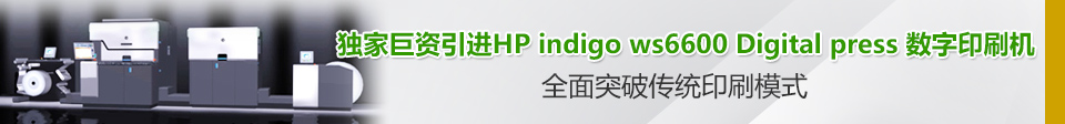 独家巨资引进HP indigo ws6600 Digital press数字印刷机